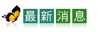最新消息